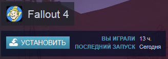 Установлен fallout 4, но steam пишет что не установлен