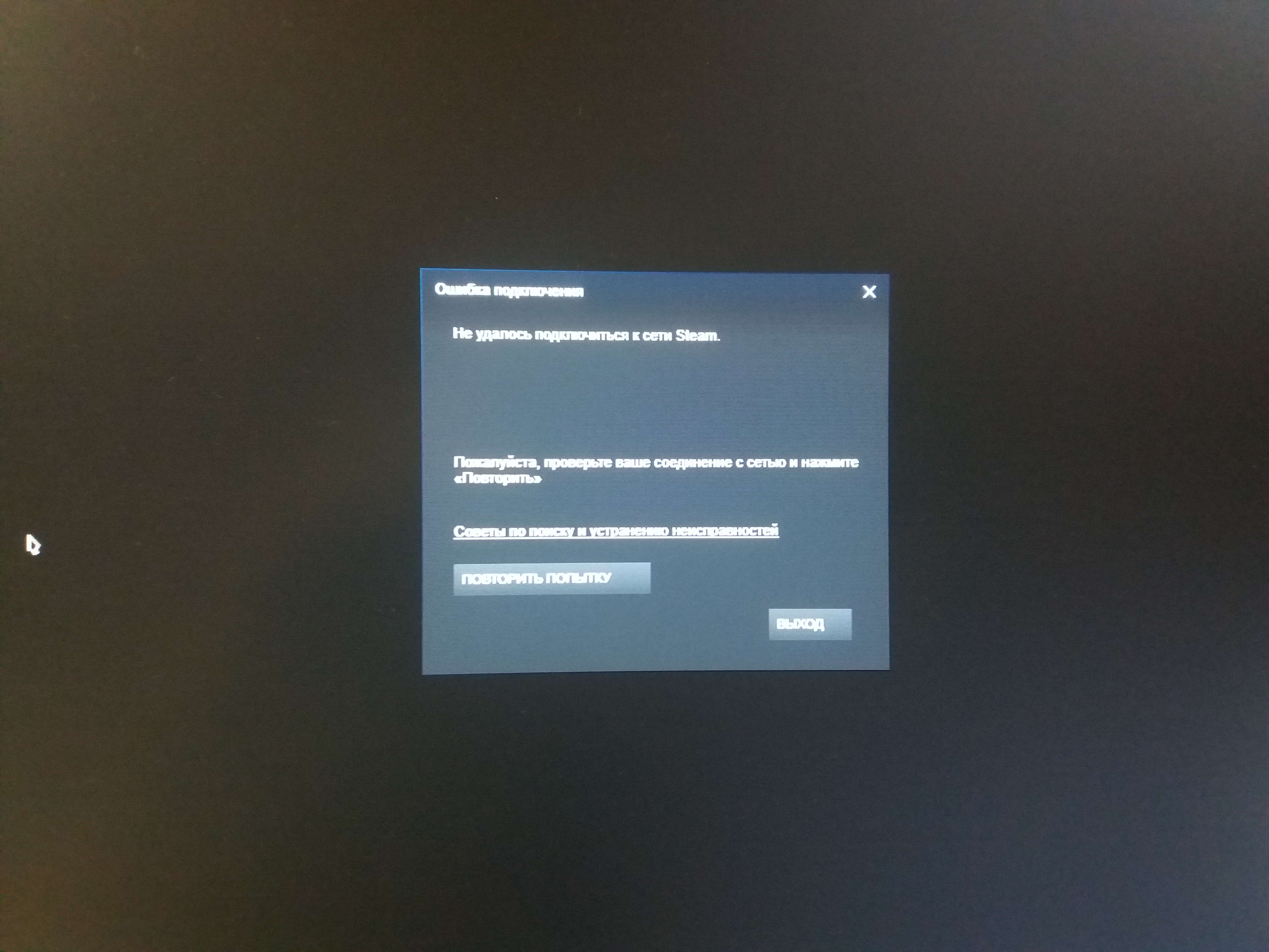 Внезапно стим перестал запускаться ввиду ошибки подключения