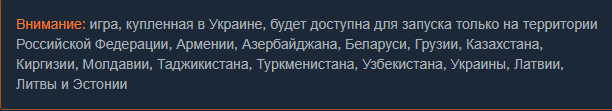 Почему в steam пишут в украине, а не на украине. У некоторых версий игр региональное ограничение есть