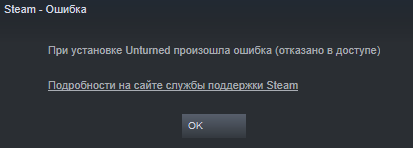 Ошибка при установке игры стим