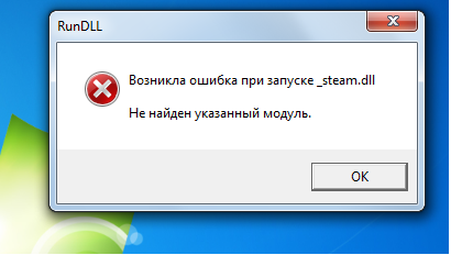 Ошибка steam dll