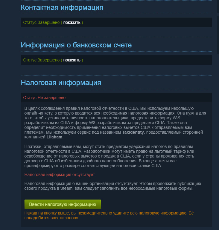 Steam информацию о платеже заполнил все три но не получается заполнить налоговую информацию перезаполнял уже 20 раз