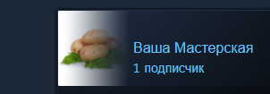 Как в стим узнать кто на тебя подписан в мастерской