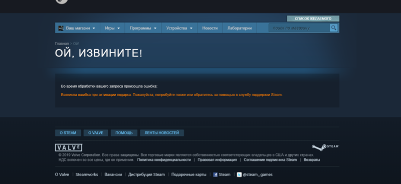 Когда я попытался активировать подарок steam появилась ошибка