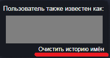 Как стереть историю прошлых ников в Steam