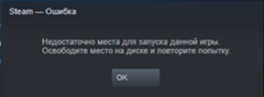 Что делать если Steam выдаёт ошибку недостаточно места