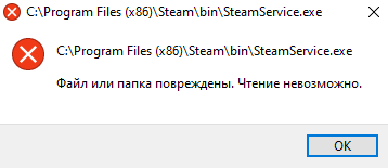 Ошибка при запуске игры в стим