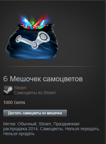 Не могу продать мешочки с самоцветами в steam, с чем связанно