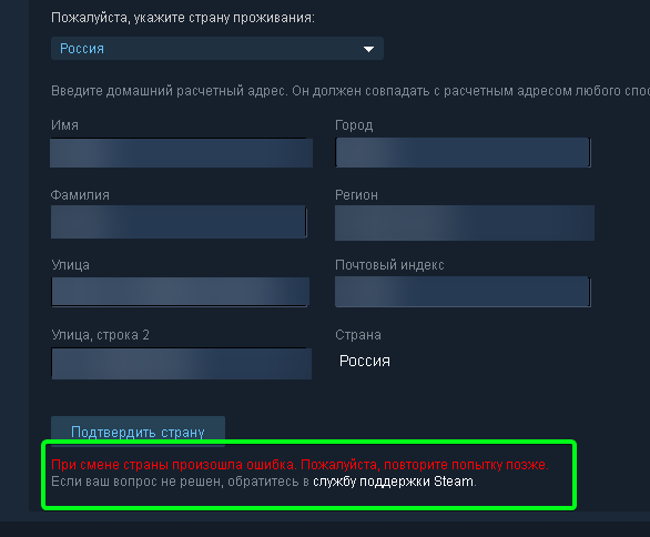 При смене страны произошла ошибка. Пожалуйста, повторите попытку позже. Steam