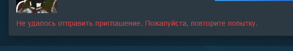 Не могу дать приглашение другу в Steam