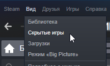 Не могу вернуть скрытую игру из библиотеки стим 2019