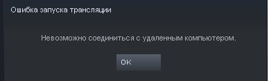 Не работает Steam Remote Play