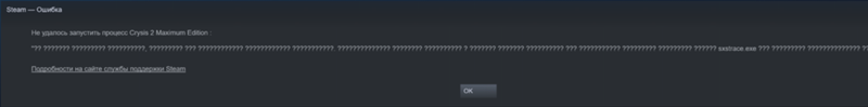 Ошибка при запуске купленной Crysis 2 в стим