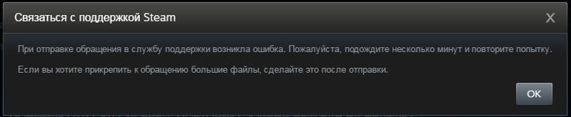 Ошибка Steam поддержки