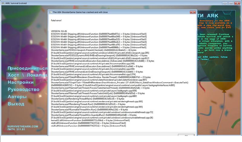 Ошибка Fatal error ARK: Survival Evolved. Epic Games, не Стим. Помогите несколько дней уже мучаюсь
