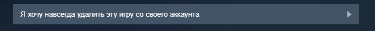 Как удалить игру с аккаунта стим