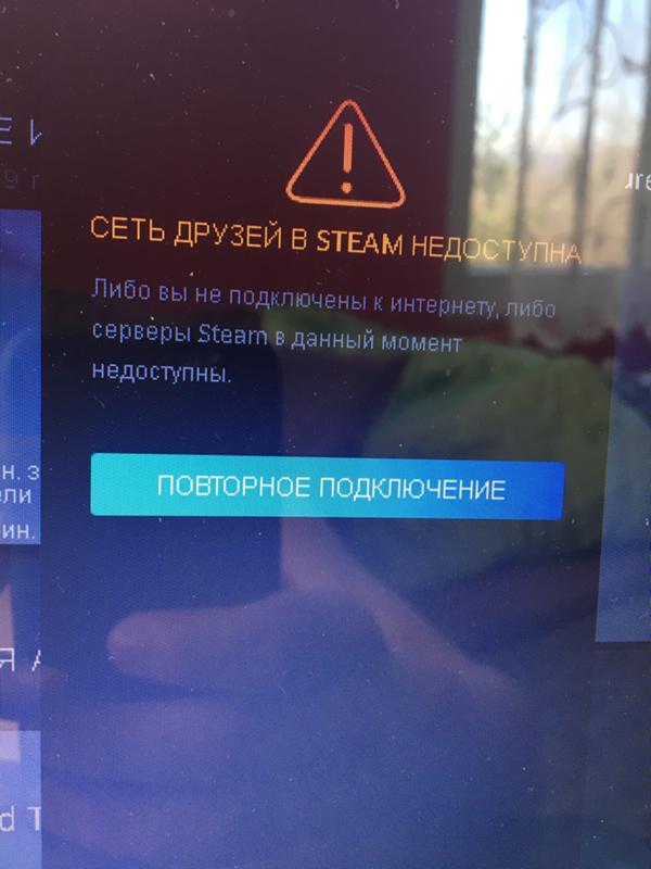 Сеть друзей в Steam недоступна