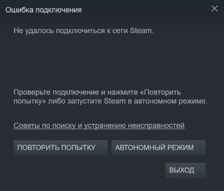 Не удалось подключиться к сети Steam