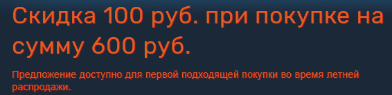 Дорожный бонус 100 рублей Steam