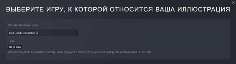 Можно ли залить в стим скриншот для той игры, которой в библиотеке у меня нет