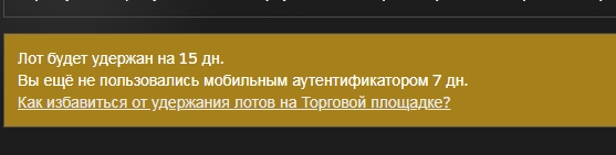 Удержание лота в СТИМ на 14 дней как убрать