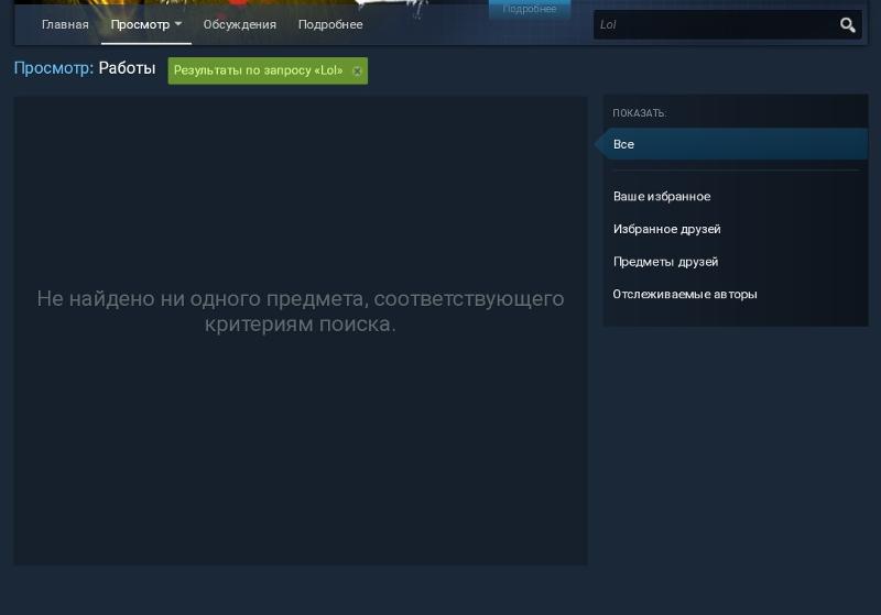 Что делать если когда в мастерской стим набираю что-то в поиске, мне пишет