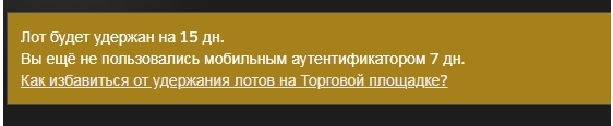 Лот будет удержан на 15 дней Стим. Как пофиксить