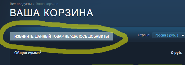 Данный товар не удалось добавить STEAM error