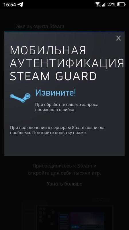 Ошибка Steam Guard при входе или привязывания аккаунта к телефону