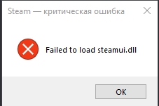 Ошибка при запуске стим