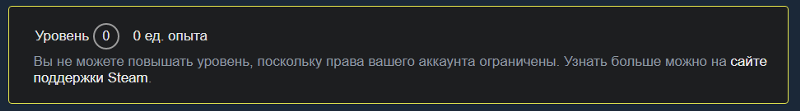 Не повышается уровень в Steam