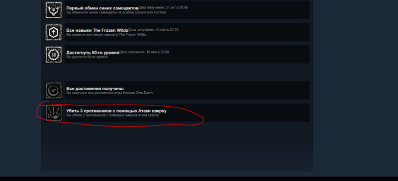 Не зачитывается достижение в Steam. Игра Horizon zero down - 1