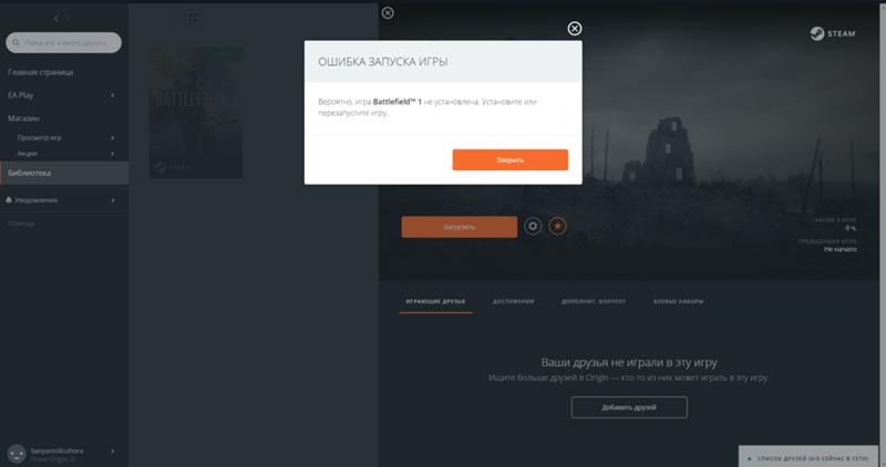 Не запускается игра в ORIGIN купленная в STEAM