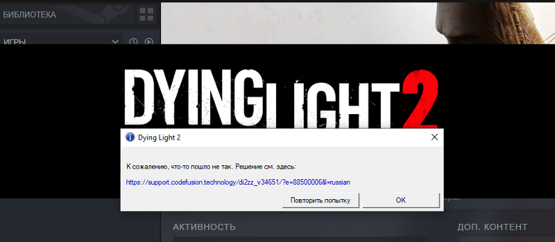 Ошибка при запуске dying light 2 Steam