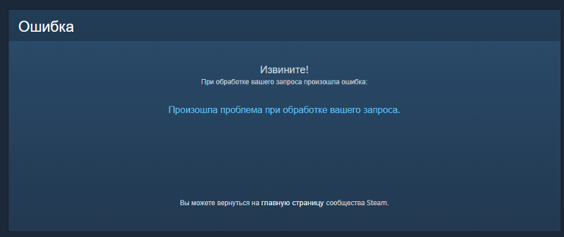 Что за ошибка в steam