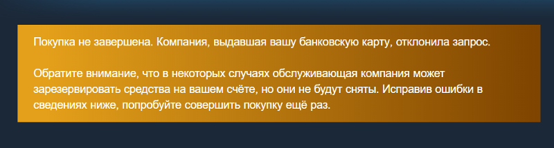 Не проходит платёж в steam