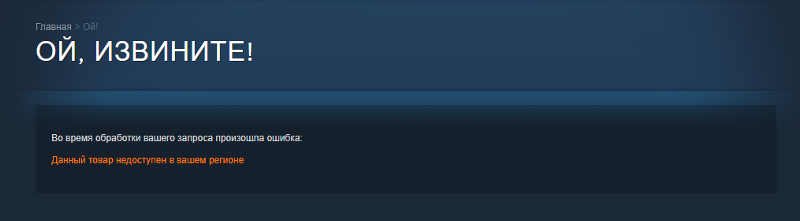Как покупать игры в steam, которые не доступны в моем регионе
