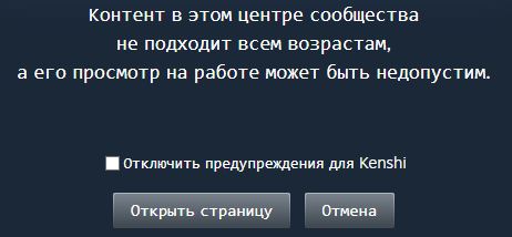 Steam - Как отключить предупреждение Контент в этом центре сообществане подходит всем возрастам