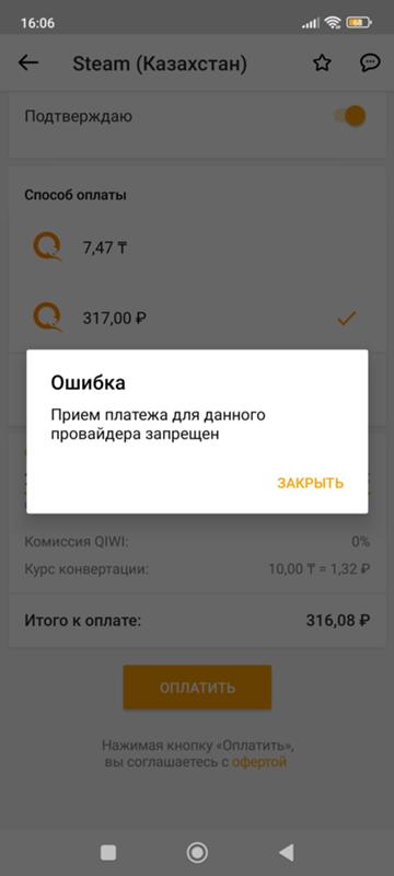 Не могу пополнить стим через киви пишет телефон не опознан провайдером
