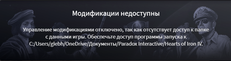 Управление модификациями отключено, так как отсутствует доступ к папке данными игры.Hearts of iron 4 лицензия стим