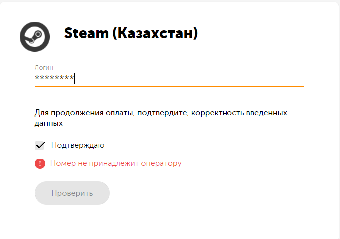 Не могу оплатить услугу Steam Казахстан через QIWI, почему