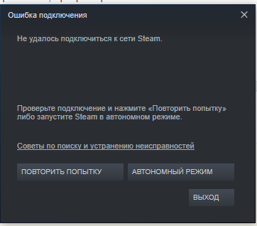 Почему стим пишет Не удалось подключиться к сети steam