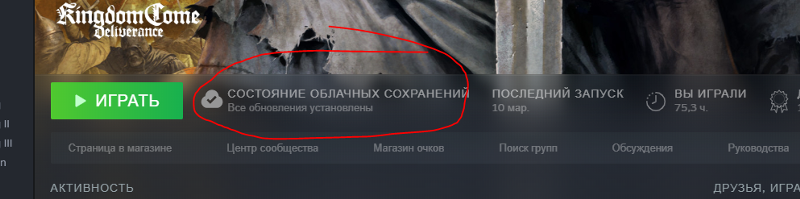 Как убрать эту здоровенную надпись в steam о состоянии облачных сохранений, когда выбираешь игру в своей библиотеке