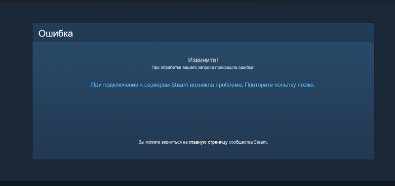 Ошибка в работе Steam