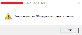 Вылетает игра из-за ошибки-обнаружена точка останова. От чего может быть, как исправить Игра чистая из Стима, без модов