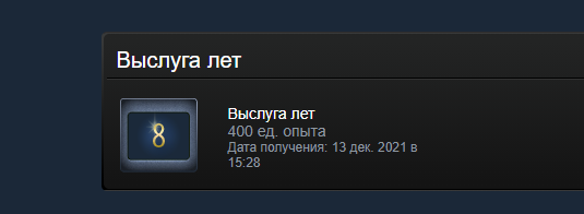 Steam 10 лет выслуги лет