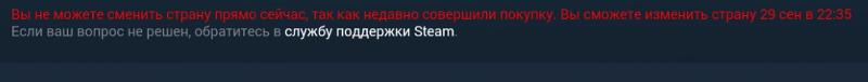 Вы не можете сменить страну, так как недавно совершали покупку STEAM