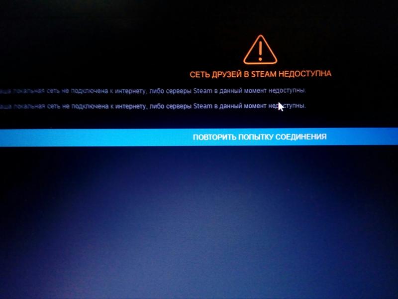Steam недоступен что делать. Сеть друзей в стим недоступна. Steam сеть друзей в Steam недоступна. Сеть друзей в Steam недоступна а интернет есть. Сеть друзей в Steam недоступна что делать.