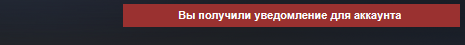 Как убрать Уведомление стим