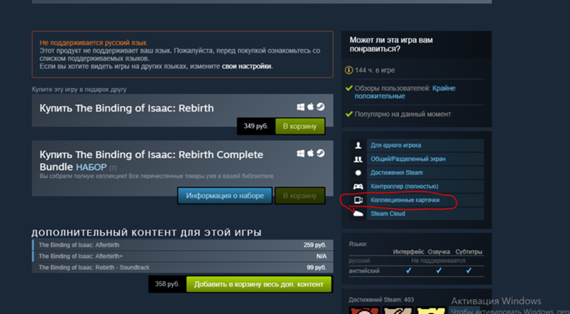 Не дают карточки игры в Steam. Я наиграл в игру уже 4 часа. Карточку так и не дали. До этого карточки в играх падали